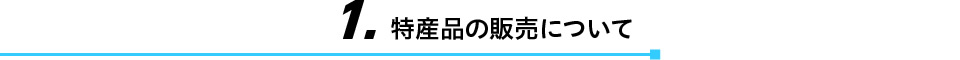 1.特産品の販売について