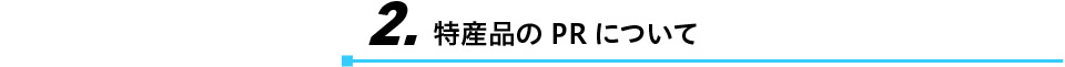 2.特産品のPRについて